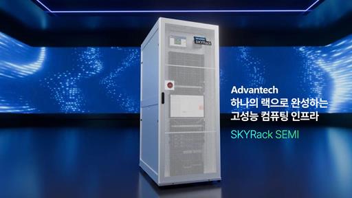 어드밴텍 SKYRack SEMI 통합 솔루션